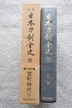 定本 日本刀剣全史5 室町時代1 (歴史図書社) 川口陟 ☆_画像3