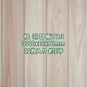 桧 羽目板 壁板 天井板 3m 本実 目透し加工 上小節 無塗装 3000x10x90mm 12枚入り 約１坪 No.723 無垢 木材 板張り DIY 営業所止め送料無料