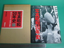 写真昭和50年史 あるカメラマンの半生記 影山光洋 講談社 初版/aa9690_画像1