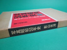 写真昭和50年史 あるカメラマンの半生記 影山光洋 講談社 初版/aa9690_画像4