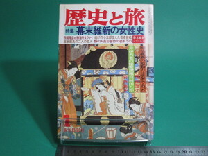 歴史と旅 74 特集 幕末維新の女性史 昭和55年1月号 秋田書店/aa9587