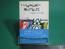 いっしょけんめいやってるんだ ちえ遅れの子らの記録 しりべし学園 北海道新聞社/aa9542_画像1