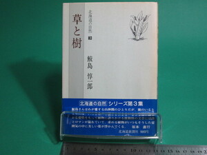 草と樹 北海道の自然3 鮫島惇一郎 北海道新聞社 初版/aa9548