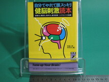 自分でやれて頭スッキリ 健脳刺激読本 快適人間研究会 青春出版社 初版/aa9489_画像1