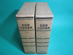 北海道大百科事典 上下巻 北海道新聞社 初版/aa9689