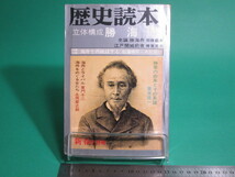 昭49発行 歴史読本 219 立体構成 勝海舟 昭和49年新春2月号 新人物往来社/aa9575_画像1