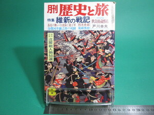 月刊歴史と旅 32 特集 維新の戦記 昭和51年8月号 秋田書店/aa9586