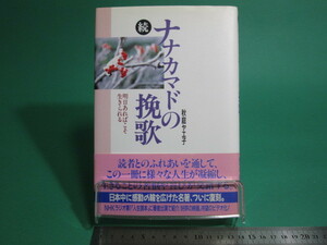 状態良/続ナナカマドの挽歌 明日あればこそ生きられる 秋庭ヤエ子 恒友出版/aa9614