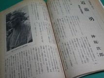 月刊歴史と旅 27 特集 新選組血刃録 昭和51年3月号 秋田書店/aa9585_画像5