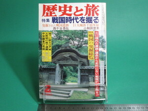 歴史と旅 132 特集 戦国時代を掘る 昭和59年2月号 秋田書店/aa9589