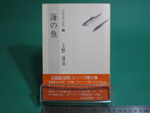 海の魚 北海道の自然2 上野達治 北海道新聞社 初版/aa9547_画像1