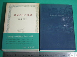 昭46発行 約束された世界 石川達三 新潮社/aa9662