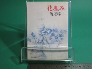 状態良/花埋み 渡辺淳一 角川書店/aa9493