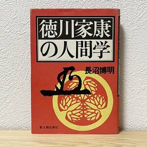 ●徳川家康の人間学 長沼博明 新人物往来社 昭和49年3月20日発行 初版 中古 古書 【萌猫堂】