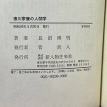 ●徳川家康の人間学 長沼博明 新人物往来社 昭和49年3月20日発行 初版 中古 古書 【萌猫堂】_画像5