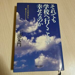 それでも学校へ行くことが幸せなのか　ほんとうの「生き方」を教えるということ 三浦朱門／著