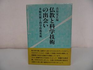 ★永田文昌堂【仏教と科学技術の出会い　～本願史観と科学技術史観～】高原覚正 /仏教・宗教・浄土真宗