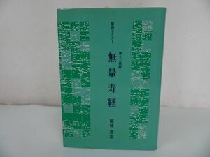 ★稲城選恵【浄土三部経 1　無量寿経】聖典セミナー/本願寺出版社　親鸞・浄土真宗・真宗・仏教