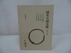 ★岩波書店【鈴木大拙全集　第6巻】浄土系思想論・わが浄土観・わが真宗観・真宗概論/浄土真宗・親鸞・真宗・仏教・宗教・信仰・思想・