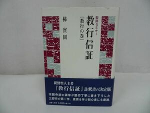 ★聖典セミナー【教行信証 -教行の巻-】梯実圓/本願寺出版社・浄土真宗・仏教・宗教・