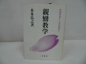 ★本多弘之【親鸞教学~ 曽我量深から安田理深へ~】法蔵館・浄土真宗・仏教・親鸞聖人