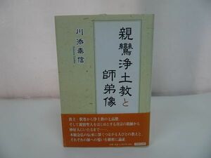 ★白照社【親鸞浄土教と師弟像】川添泰信/浄土真宗・親鸞聖人・本願寺・宗教・仏教・大乗仏教・法然