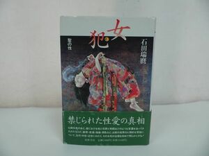 ★筑摩書房【女犯　～聖の性～】石田瑞麿/浄土真宗・親鸞聖人・本願寺・宗教・仏教・大乗仏教・仏教伝来・