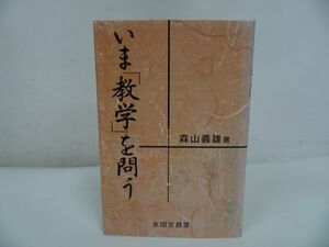 ★永田文昌堂【いま教学を問う】森山義雄/浄土真宗・親鸞聖人・本願寺・宗教・仏教・大乗仏教