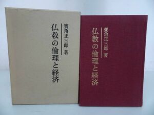 ★【仏教の倫理と経済】寶角正三郎・四恩社/佛教・宗教・親鸞・浄土真宗・大乗仏教・本願寺・蓮如