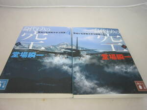 中古　身代わりの空　堂場瞬一　上下２冊セット