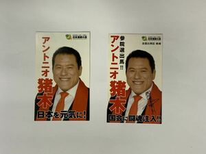 アントニオ猪木　選挙名刺「日本を元気に！」「国会に闘魂注入！」2種セット