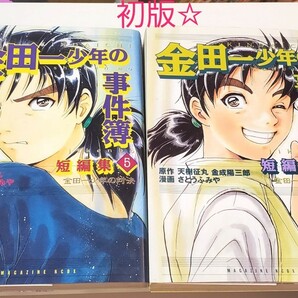 【初版☆】金田一少年の事件簿 短編集５・６巻 2冊セット さとうふみや