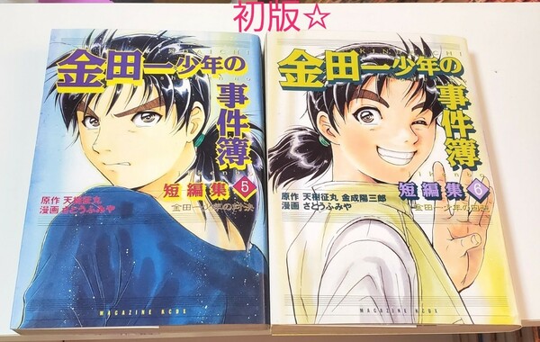 【初版☆】金田一少年の事件簿 短編集５・６巻 2冊セット さとうふみや