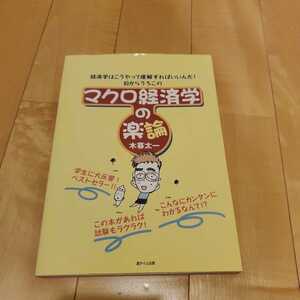 マクロ経済学の楽論　木暮太一　遊タイム出版