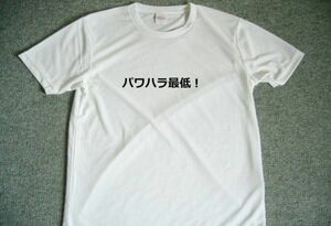 パワハラ最低！　ドライ　Ｔシャツ　グッズ　Ｓ　Ｍ　Ｌ　ＸＬ　 宴会　忘年会　飲み会　仕事　面白　お笑い