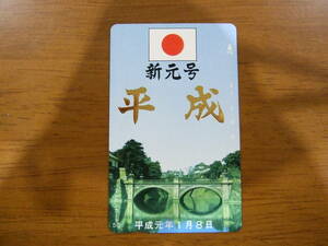 平成　新元号　絵柄の未使用テレホンカ－ド