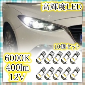 LEDバルブ 10個セット 白 ホワイト ポジション球 ナンバー灯 テール 室内灯 ルームランプ バックランプ 12V T10 ウェッジ球 新品 社外