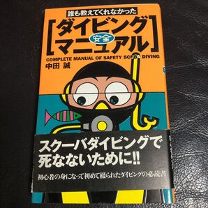 誰も教えてくれなかったダイビング安全マニュアル