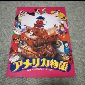 アメリカ物語 映画パンフレット