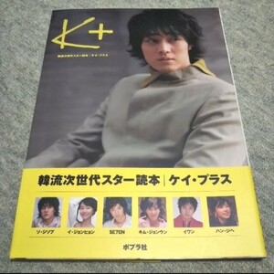 ケイ・プラス 韓流次世代スタ－読本 K＋