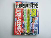 凶悪の世界映画事件史 別冊映画秘宝_画像1