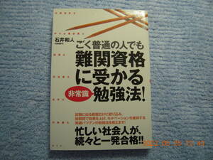 すばる舎発行　ごく普通の人でも難関資格に受かる非常識勉強法！ 石井和人(著)