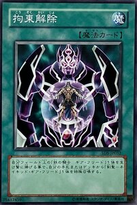 遊戯王 ノーマル 魔法 1枚 拘束解除 SD5