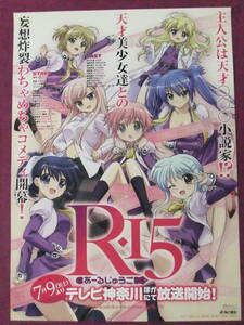 ★R5615/アニメポスター/『R・15(あーるじゅうご)』/原作:伏見ひろゆき・藤真拓哉/テレビ放送告知★