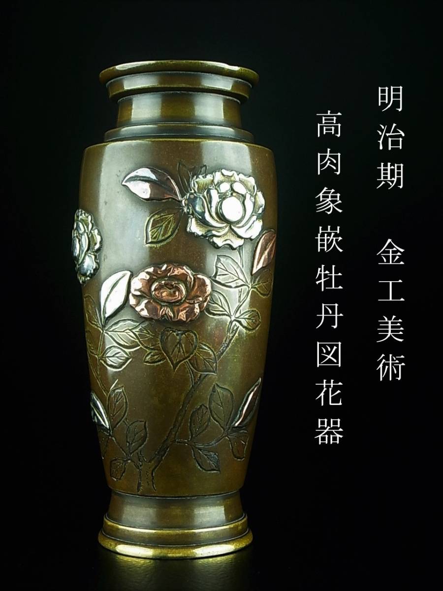 ヤフオク! -「明治 金工」(花器) (銅製)の落札相場・落札価格