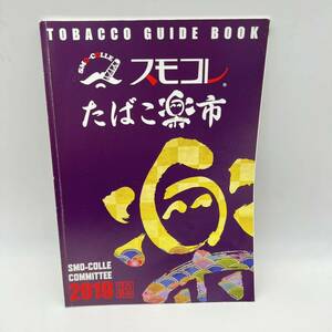 レア　25周年　スモコレ　たばこ楽市　2019 タバコ　ガイドブック　smo-colle カタログ　データ　表　ブック　価格　煙草　資料　本