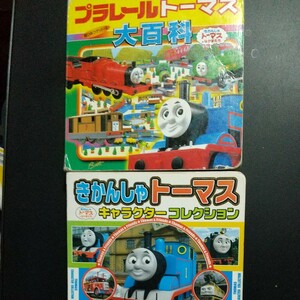 プラレールトーマス大百科 （超ひみつゲット！　４） 本田正嗣／写真& トーマスキャラクターコレクション