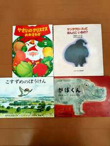 中古絵本4冊☆やさいのクリスマスおおさわぎ・サンタクロースってほんとにいるの？・かばくん・こすずめのぼうけん☆送料込み