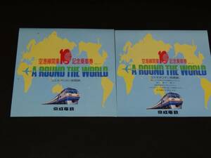 【京成】空港線開業10周年記念乗車券　S63　売価500円