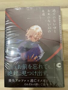 過去のないαと未来のないΩの永遠　片岡/yoco 即決オマケ付き 　新品未開封